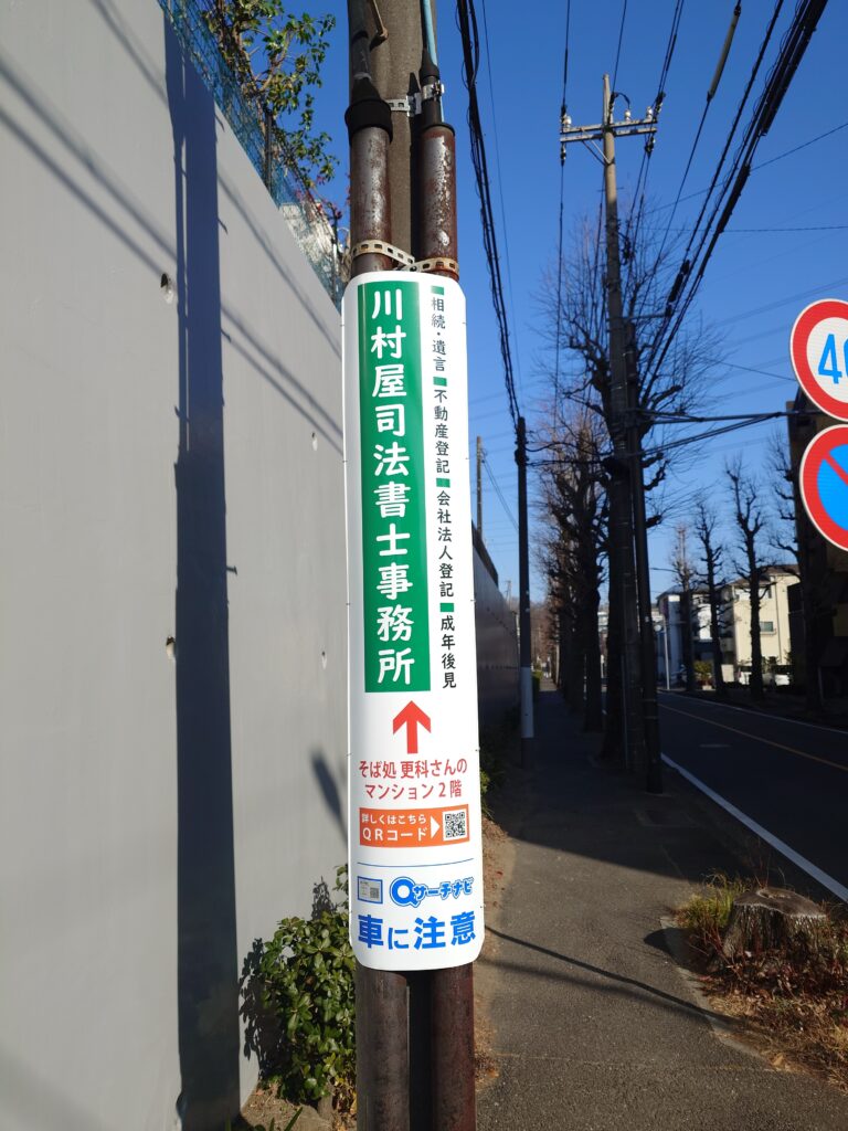川村屋司法書士事務所 事務所前の電柱広告（アップ）